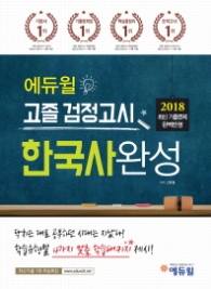 2018 에듀윌 고졸검정고시-한국사완성